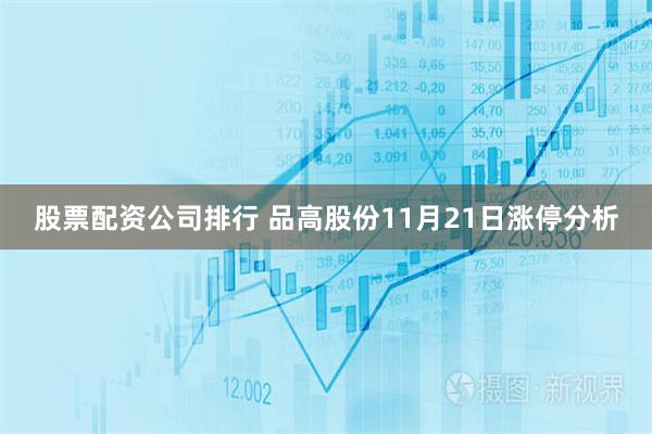股票配资公司排行 品高股份11月21日涨停分析