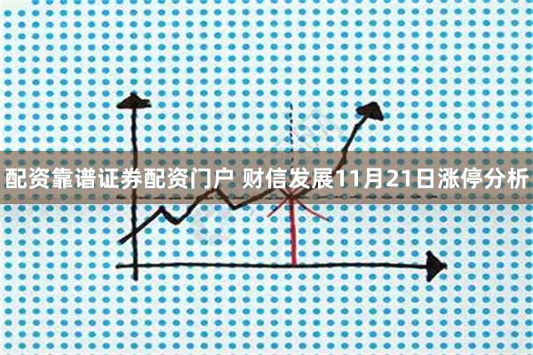 配资靠谱证券配资门户 财信发展11月21日涨停分析