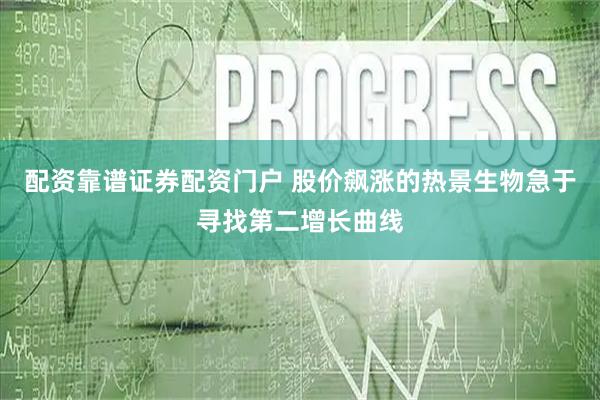 配资靠谱证券配资门户 股价飙涨的热景生物急于寻找第二增长曲线